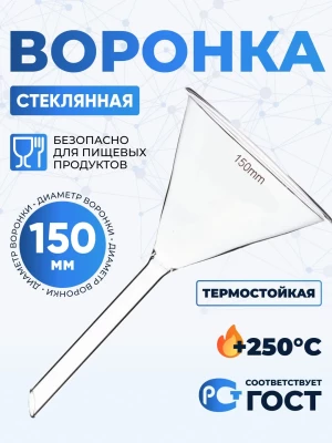 Воронка лабораторная В-150 мм ТС (диаметр 150 мм, длина носика 150 мм, термостойкая), боросиликатное стекло Boro 3.3, Лабор