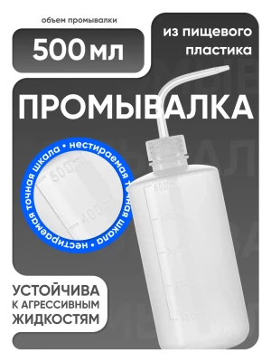 Лабораторная промывалка п/п 500 мл, Лаборио