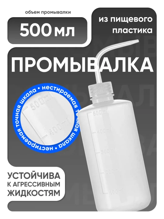Лабораторная промывалка п/п 500 мл, Лаборио