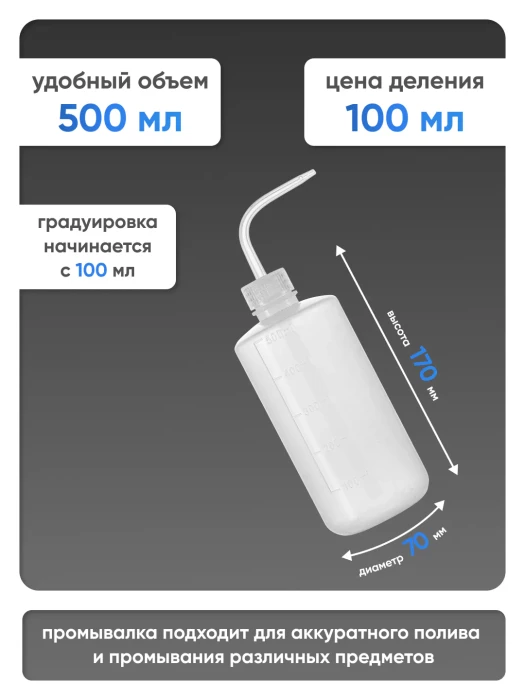 Лабораторная промывалка п/п 500 мл, Лаборио