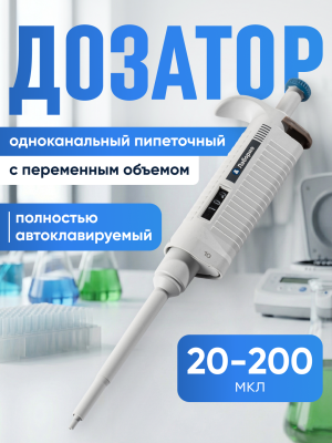Дозатор пипеточный 20-200 мкл, автоклавируемый, одноканальный, с переменным объемом, механический / Лаборио ДПАОП P-200