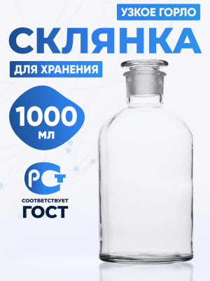 Склянка для реактивов ССУ-1000 из светлого стекла с узкой горловиной и притертой пробкой 1000 мл