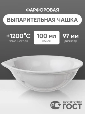 Выпарительная чашка фарфоровая №3, 100 мл (97 мм х 35 мм), ГОСТ 9147-80