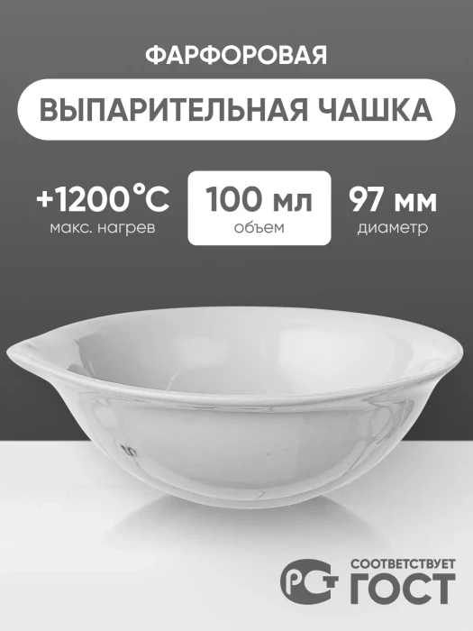 Выпарительная чашка фарфоровая №3, 100 мл (97 мм х 35 мм), ГОСТ 9147-80