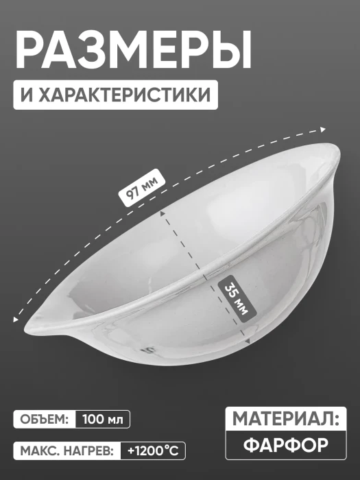 Выпарительная чашка фарфоровая №3, 100 мл (97 мм х 35 мм), ГОСТ 9147-80