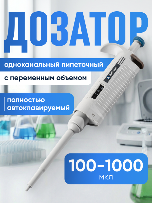 Дозатор пипеточный 100-1000 мкл, автоклавируемый, одноканальный, с переменным объемом, механический (ДПАОП) / Лаборио P-1000