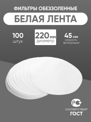 Фильтры обеззоленные "Белая лента" 220 мм, уп. 100 шт.