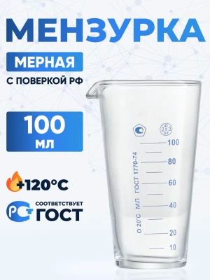 Мензурка лабораторная 100 мл