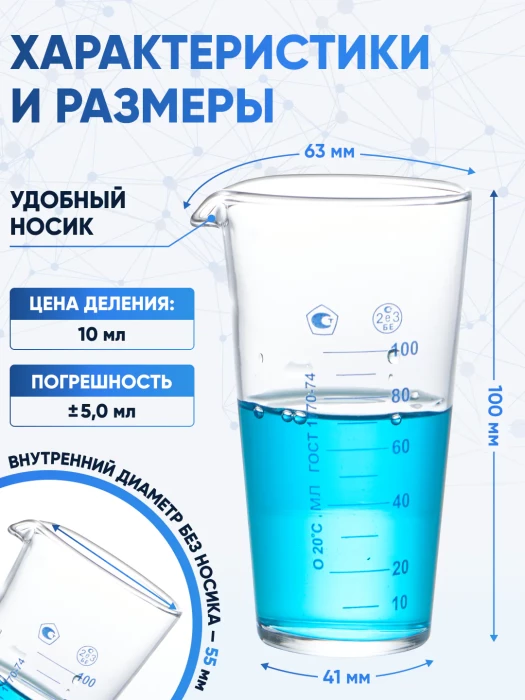 Мензурка лабораторная 100 мл