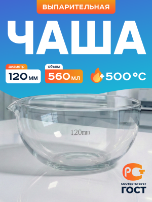 Чаша выпарительная 120 мм, ЧВП-1-120 ТС, 560 мл