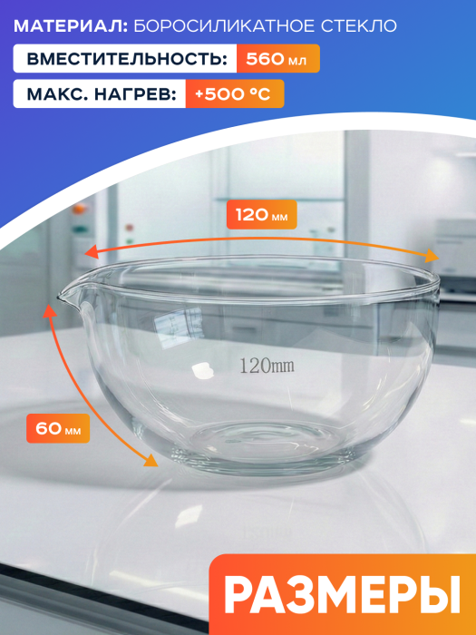 Чаша выпарительная 120 мм, ЧВП-1-120 ТС, 560 мл, боросиликатное стекло Boro 3.3