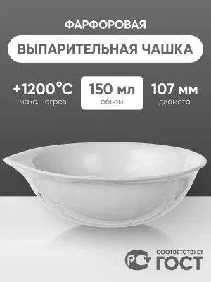 Выпарительная чашка фарфоровая №4, 150 мл (107 мм х 40 мм), ГОСТ 9147-80
