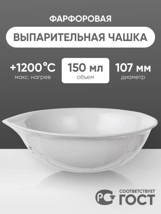 Выпарительная чашка фарфоровая №4, 150 мл (107 мм х 40 мм), ГОСТ 9147-80