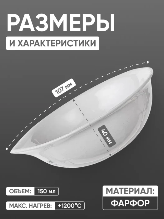 Выпарительная чашка фарфоровая №4, 150 мл (107 мм х 40 мм), ГОСТ 9147-80