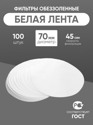 Фильтры обеззоленные "Белая лента" 70 мм, уп. 100 шт.