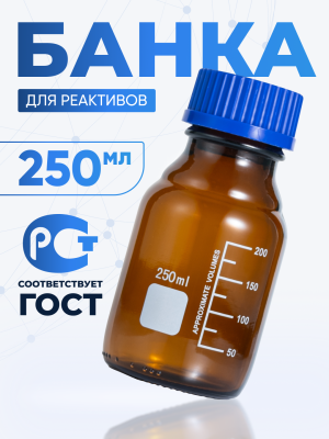 Банка лабораторная темная 250 мл, делениями, навинчивающаяся крышка, БТ-250