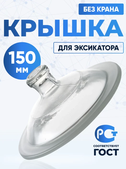 Крышка к эксикатору 150 мм