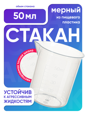 Стакан 50 мл п/п с носиком, Лаборио
