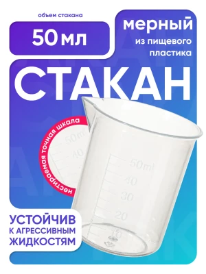 Стакан 50 мл п/п с носиком, Лаборио