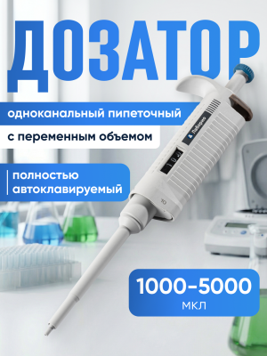 Дозатор пипеточный 1000-5000 мкл, автоклавируемый, одноканальный, с переменным объемом, механический (ДПАОП) / Лаборио P-5000