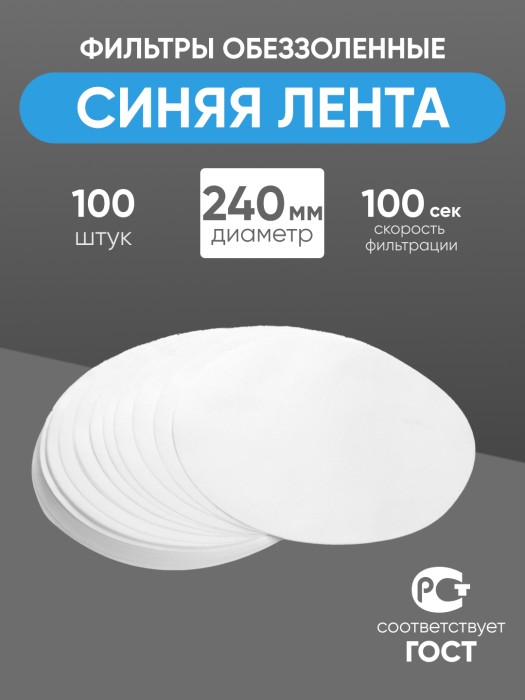 Фильтры обеззоленные "Синяя лента" 240 мм, уп. 100 шт.