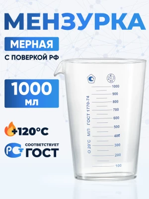 Мензурка лабораторная 1000 мл