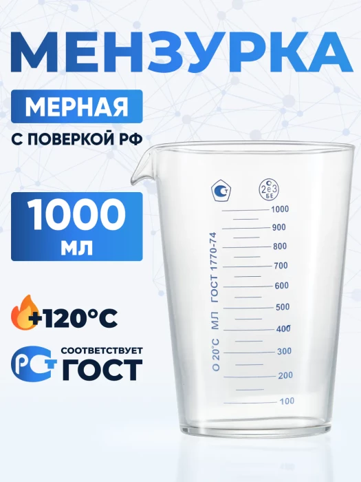 Мензурка лабораторная 1000 мл