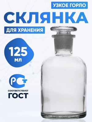Склянка для реактивов ССУ-125 из светлого стекла с узкой горловиной и притертой пробкой 125 мл