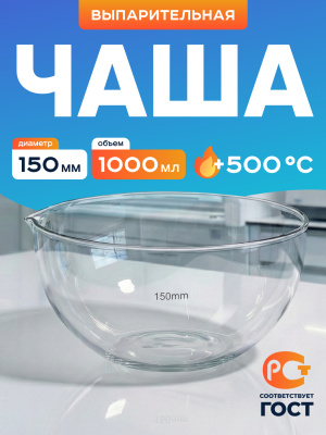 Чаша выпарительная 150 мм, ЧВП-1-150 ТС, 1000 мл