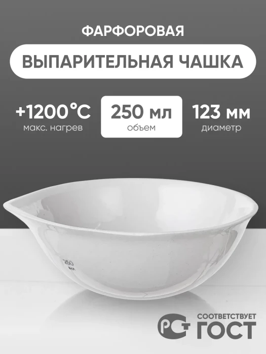 Выпарительная чашка фарфоровая №5, 250 мл (123 мм х 50 мм), ГОСТ 9147-80