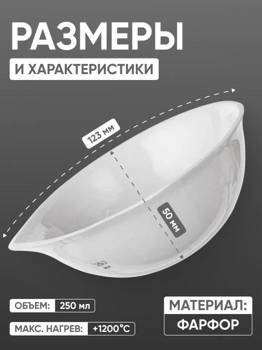Выпарительная чашка фарфоровая №5, 250 мл (123 мм х 50 мм), ГОСТ 9147-80
