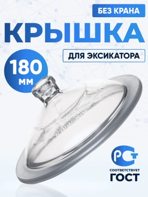 Крышка к эксикатору 180 мм