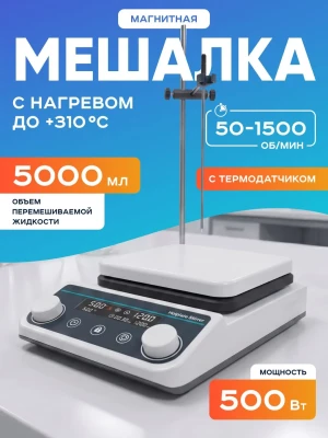 Магнитная мешалка с нагревом на 5 литров с термодатчиком HS8pro, 100-1500 об/мин, размер платформы 160 мм, температура нагрева платформы до +310*С, мощность 500 Вт, LCD-дисплей, Лаборио