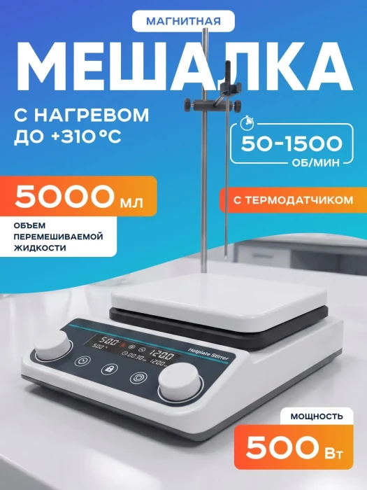 Магнитная мешалка с нагревом на 5 литров с термодатчиком HS8pro, 100-1500 об/мин, размер платформы 160 мм, температура нагрева платформы до +310*С, мощность 500 Вт, LCD-дисплей, Лаборио