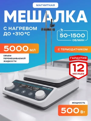 Магнитная мешалка с нагревом на 5 литров с термодатчиком HS8pro, 100-1500 об/мин, размер платформы 160 мм, температура нагрева платформы до +310*С, мощность 500 Вт, LCD-дисплей, Лаборио