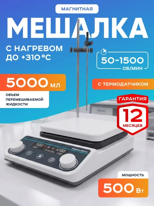 Магнитная мешалка с нагревом на 5 литров с термодатчиком HS8pro, 100-1500 об/мин, размер платформы 160 мм, температура нагрева платформы до +310*С, мощность 500 Вт, LCD-дисплей, Лаборио