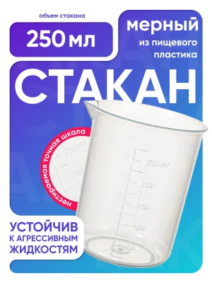 Стакан 250 мл п/п с носиком, Лаборио