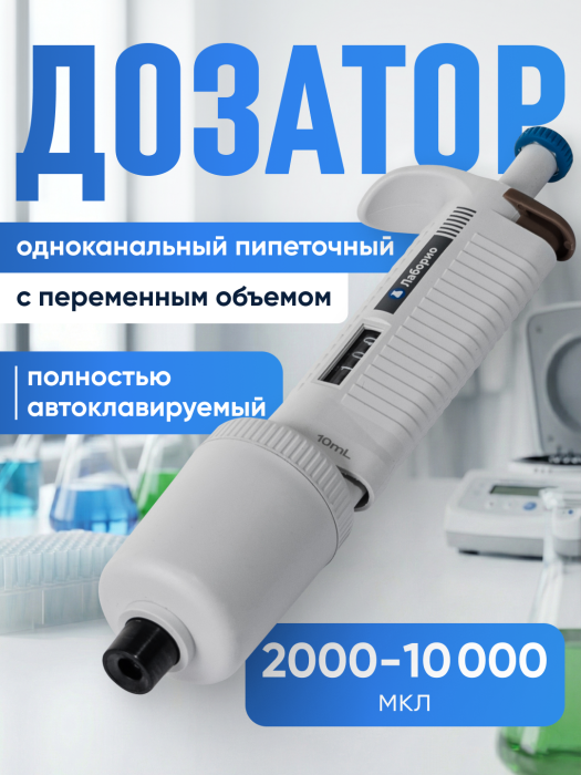 Дозатор пипеточный 2000-10000 мкл, автоклавируемый, одноканальный, с переменным объемом, механический (ДПАОП) / Лаборио P-10000, 10 мл