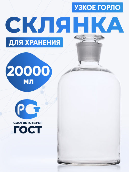 Склянка для реактивов ССУ-20000 из светлого стекла с узкой горловиной и притертой пробкой 20000 мл