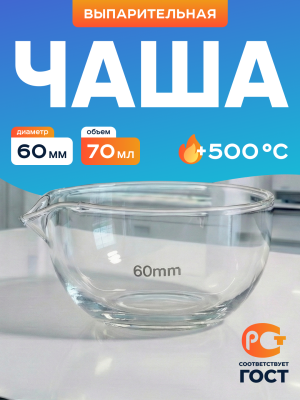 Чаша выпарительная 60 мм, ЧВП-1-60 ТС, 70 мл