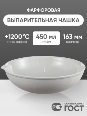 Выпарительная чашка фарфоровая №6, 450 мл (163 мм х 55 мм), ГОСТ 9147-80
