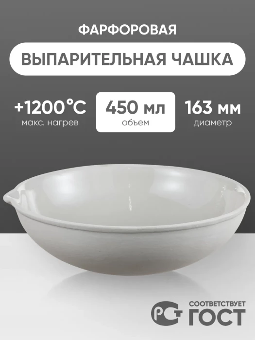 Выпарительная чашка фарфоровая №6, 450 мл (163 мм х 55 мм), ГОСТ 9147-80