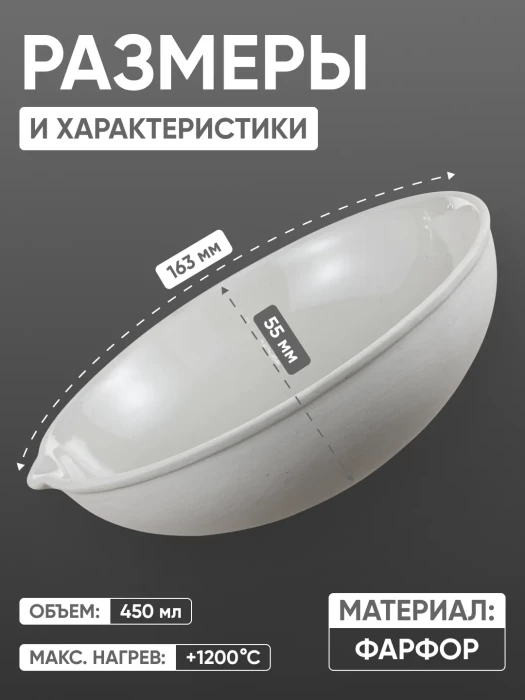 Выпарительная чашка фарфоровая №6, 450 мл (163 мм х 55 мм), ГОСТ 9147-80