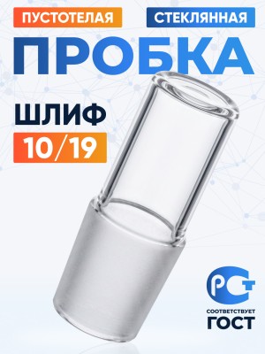 Пробка стеклянная КШ 10/19, пустотелая, Лабор