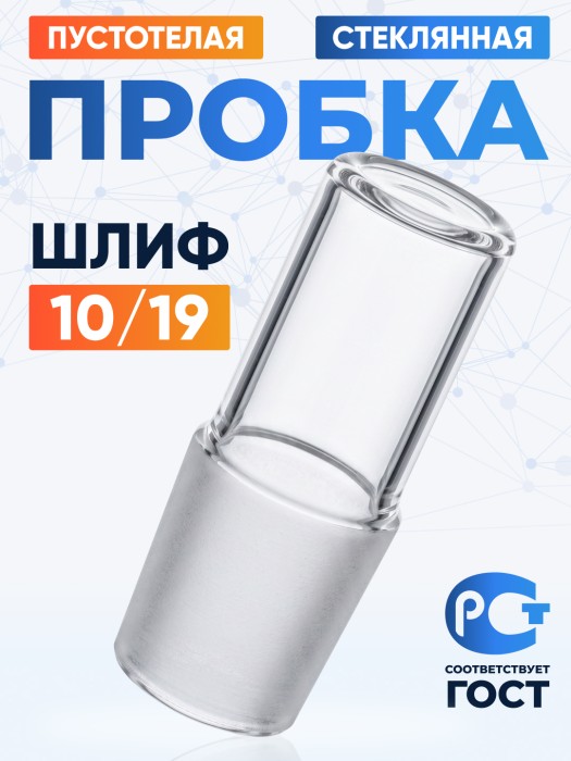 Пробка стеклянная КШ 10/19, пустотелая, Лабор