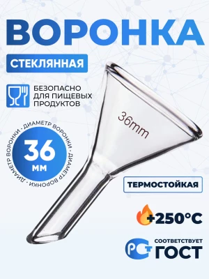 Воронка лабораторная В-36-50 мм, ТС