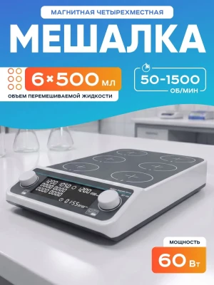 Шестиместная магнитная мешалка MMS6Pro, 50-1500 об/мин, 6х500 мл, таймер, LCD дисплей, без нагрева, бесщеточный мотор, Лаборио