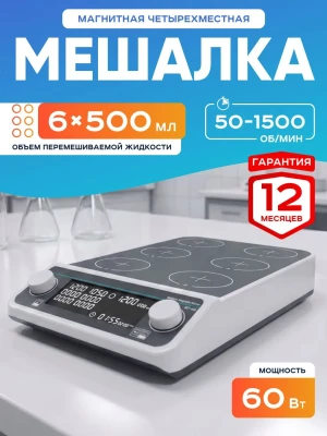 Шестиместная магнитная мешалка MMS6Pro, 50-1500 об/мин, 6х500 мл, таймер, LCD дисплей, без нагрева, бесщеточный мотор, Лаборио