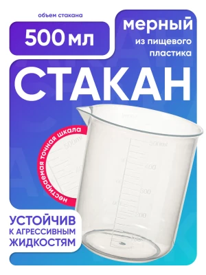 Стакан 500 мл п/п с носиком, Лаборио