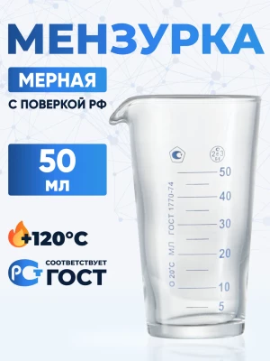 Мензурка лабораторная 50 мл